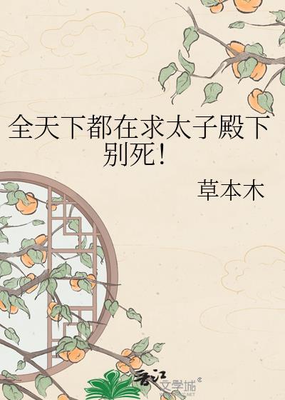 全天下都在求太子殿下最新章节更新内容