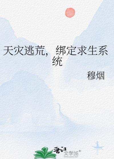天灾逃荒必看经典