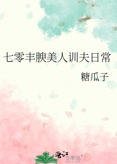 七零丰腴美人训夫日常百度txt