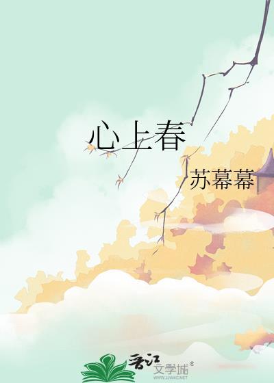 心上春宵短剧免费观看