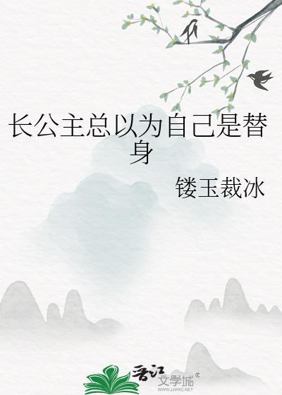作为长公主被指婚
