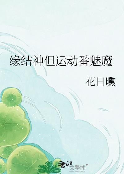 缘结神cv