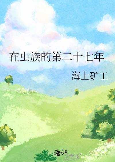 在虫族努力生存的每一天