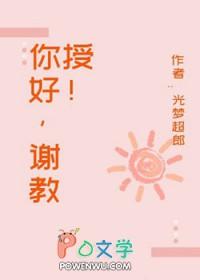 你好教授 电影