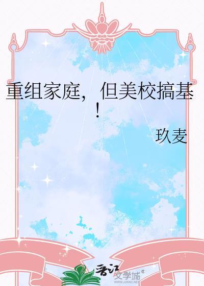 重组家庭但美校校基