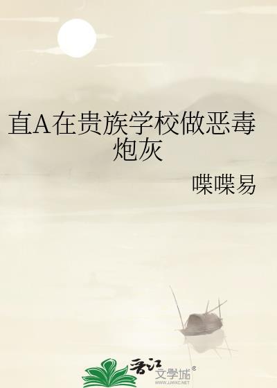 在贵族学校当白月光那些年