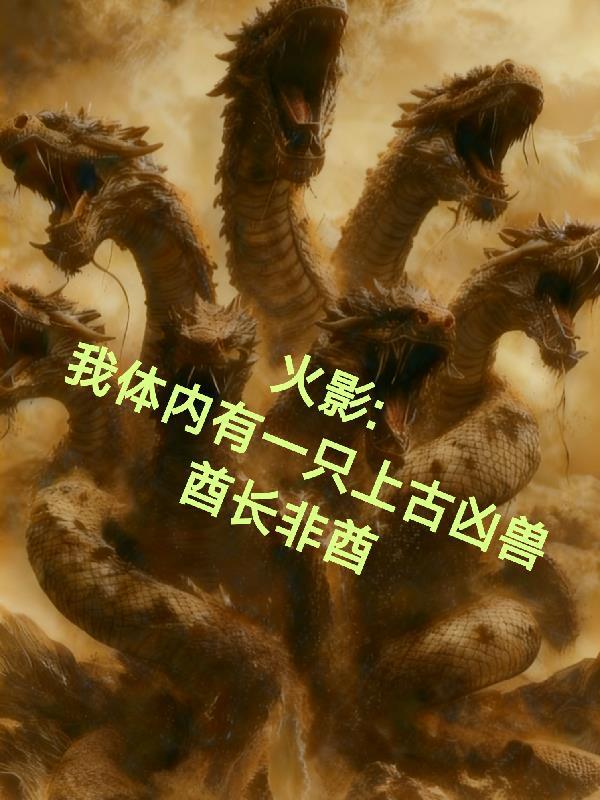 火影之我体内有个哥斯拉