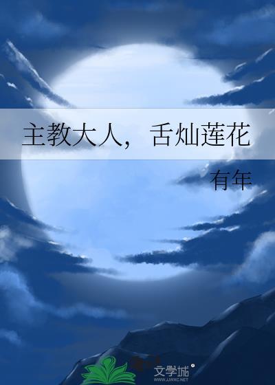 舌灿莲花