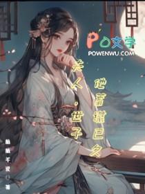 夫人先生他蓄谋已久