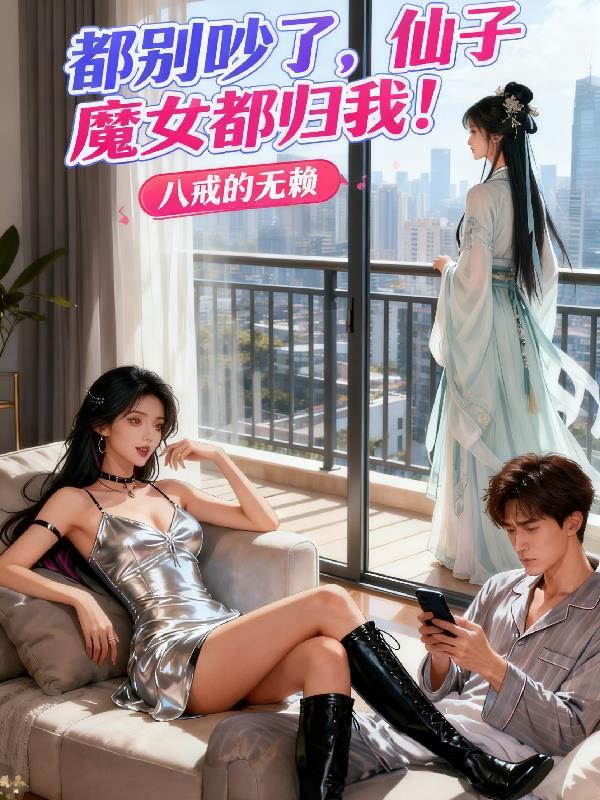 仙子别闹了心魔结局怎么样