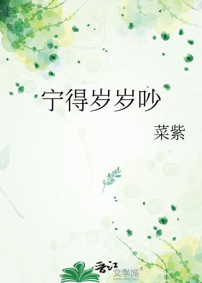 宁得岁岁吵全文免费阅读