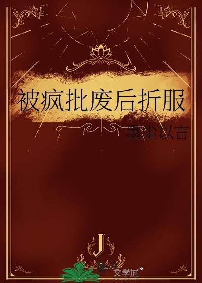 被疯批废后折服百度