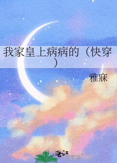 我家皇上病病TXT百度
