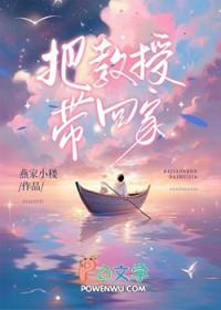 教授被赶出家门后续