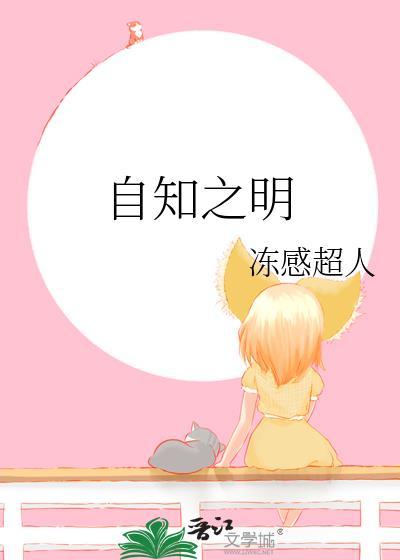 自知之明晋江