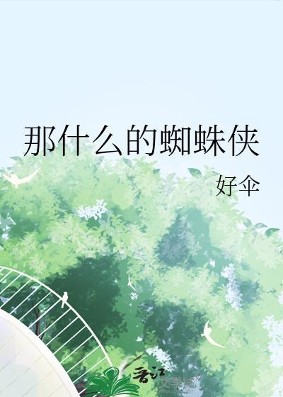 是的蜘蛛侠真实名字叫什么