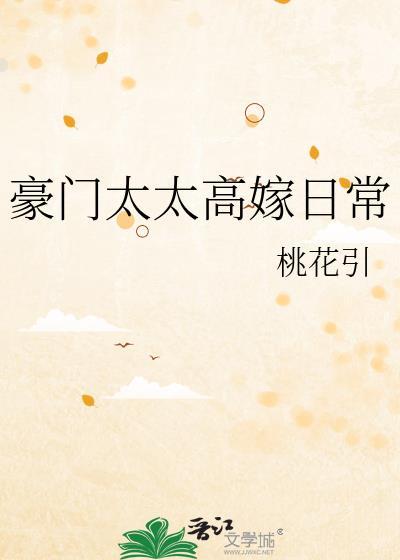 豪门太太的生活日常