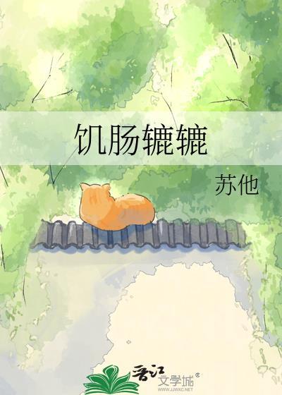 饥肠辘辘读音