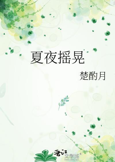 夏夜摇晃盛临声