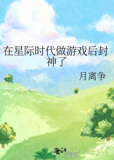 在星际游戏当万人迷免费阅读