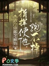 清冷侍郎芝麻xie