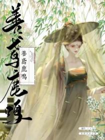善鸢鹿鸣无删减全文阅读笔趣阁最新