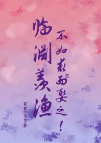 临渊羡鱼不如退而结网上一句