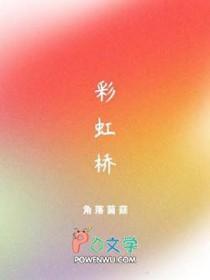 彩虹桥英文