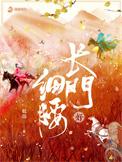 长门好细腰TXT