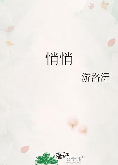 悄悄地