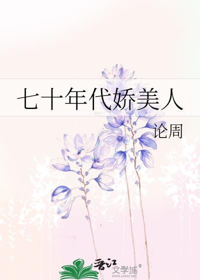 七十年代娇美人论周99