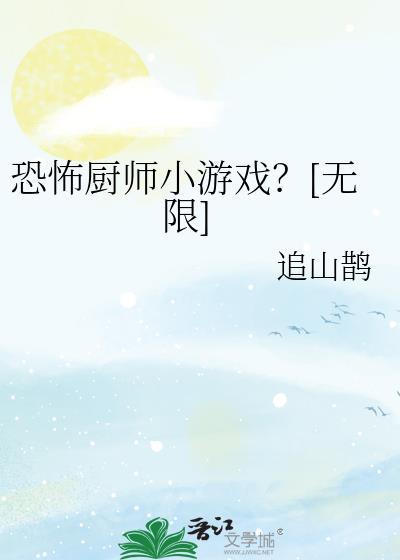 恐怖厨师游戏by追山鹊