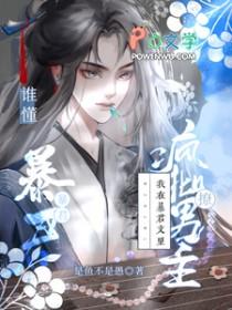 在暴君身边那些年