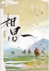 相思病