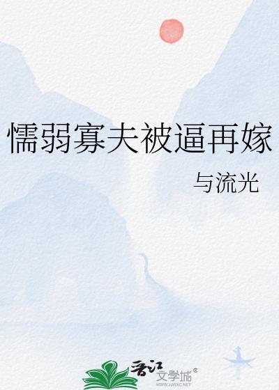 弱丈夫