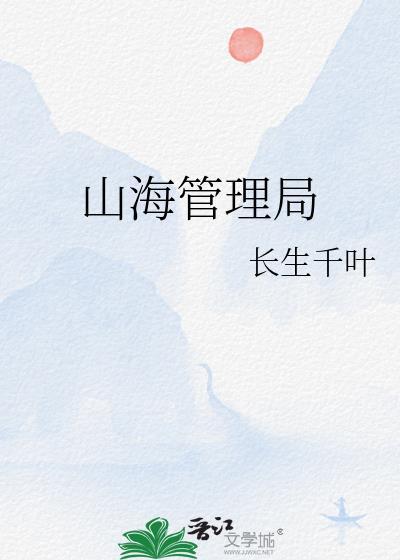 山海管理局长生千叶