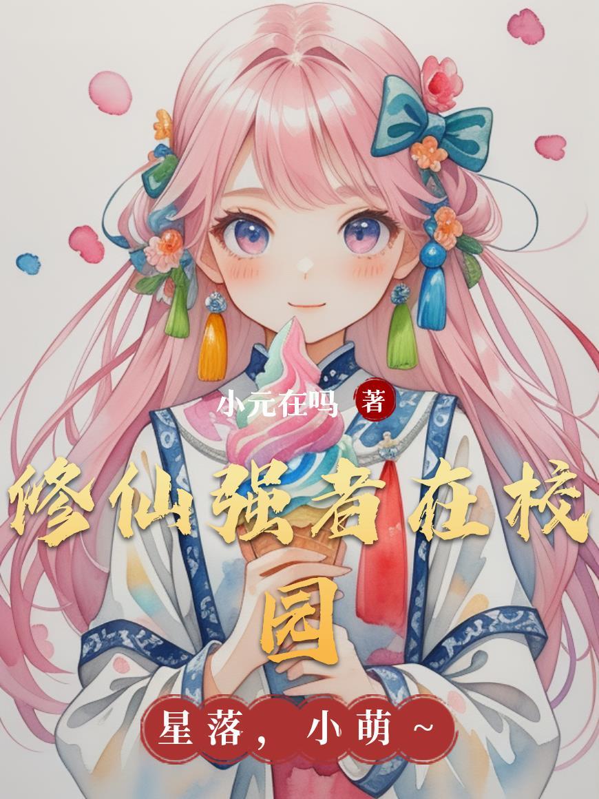 修仙强者在校园卫风