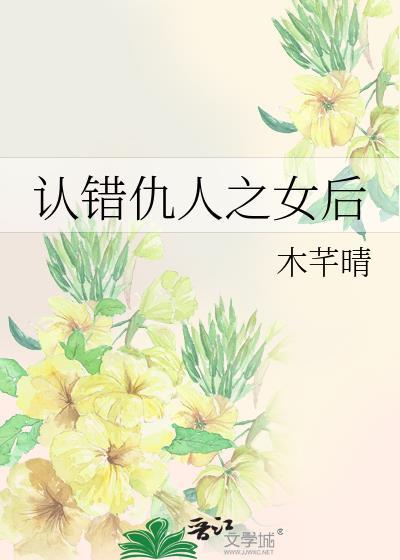 错认仇人之女后晋江