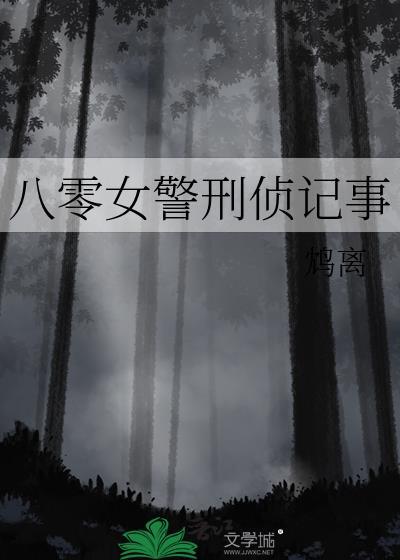 八零年代女刑警生活
