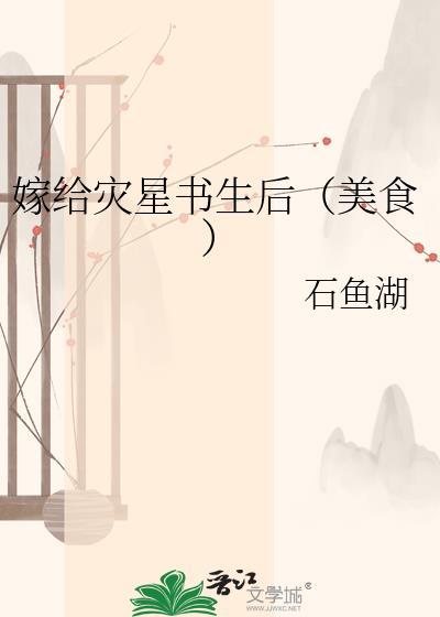 嫁给灾星书生后by云间免费阅读