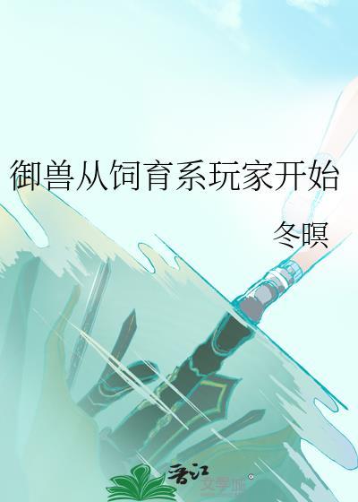 御兽从种田开始林雾