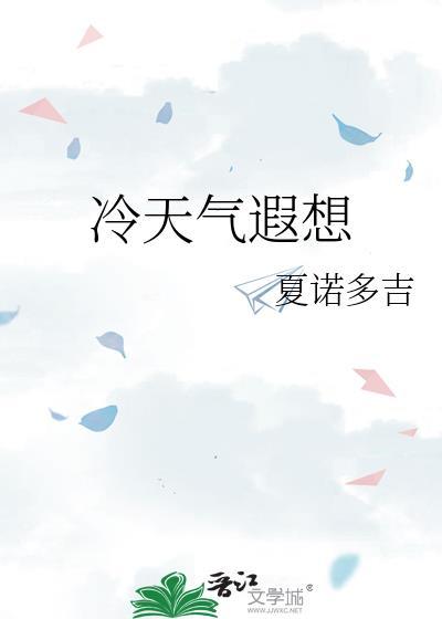 冷天气遐想17章