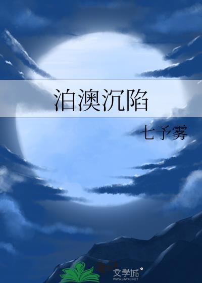 泊澳沉陷全文免费阅读