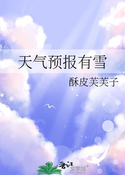 梦见天气预报有雪