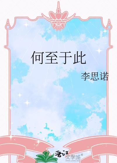 何至于此 李思诺 免费