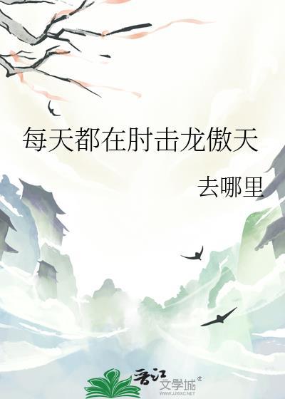 每天都在燎龙傲天