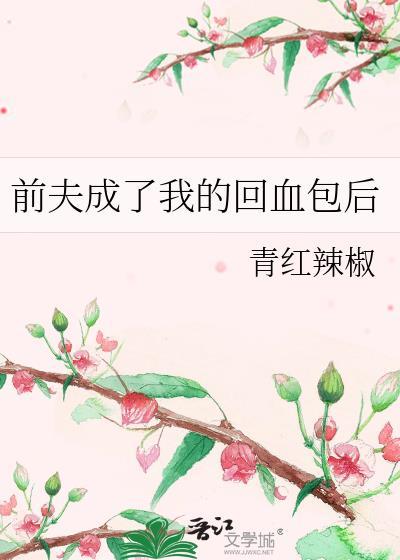 前夫成了我的主人