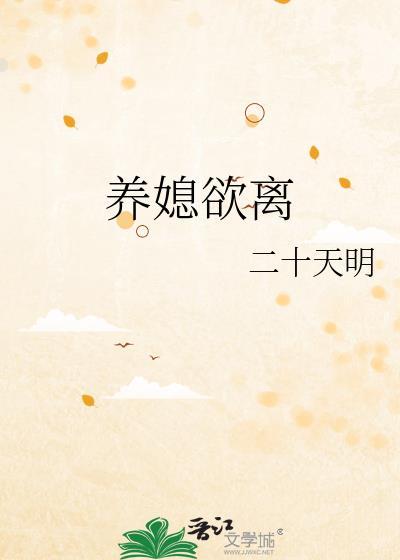 养媳欲离哪里看