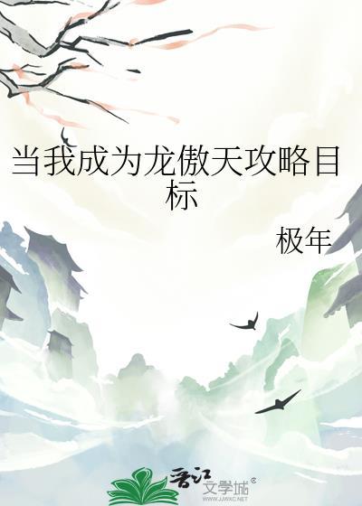 成为龙傲天死对头免费阅读