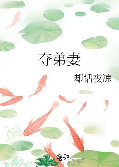 夺弟妻古言by月京全文阅读最新章节